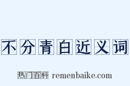 不分青白近义词是什么意思的图片